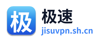 极速VPN